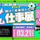 学生向け就活イベント「アニメ・ゲーム仕事展」3/21