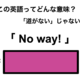 この英語ってどんな意味？「No way!」