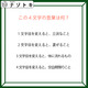 クイズです！「この４文字の言葉はなに？」一文字変えたら別の言葉になります【難易度LV３.・中辛】