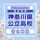 【高校受験2026】神奈川県公立入試＜特色検査＞講評…現代的なテーマを入り口に、高度な情報処理と教科横断的な思考を求める出題