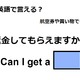 英語で「返金してもらえますか」は何て言う？