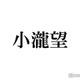 WEST.小瀧望、姪＆甥を溺愛する様子公開「パパ感すごい」「メロメロで可愛すぎる」と反響