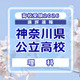 【高校受験2026】神奈川県公立入試＜理科＞講評…正確で緻密な知識の定着が必要