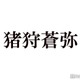 KEY TO LIT猪狩蒼弥「教場」出演は木村拓哉からの提案で実現「元々いないキャラクターなんですよ」抜擢理由明かす