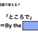 英語で「ところで」は何て言う？