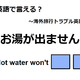 英語で「お湯が出ません」は何て言う？