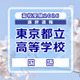 【高校受験2026】東京都立高校入試＜国語＞講評…対話について哲学の視点から考えた論説文