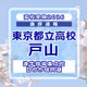 【高校受験2026】東京都立高校入試・進学指導重点校「戸山高等学校」講評
