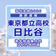 【高校受験2026】東京都立高校入試・進学指導重点校「日比谷高等学校」講評