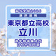 【高校受験2026】東京都立高校入試・進学指導重点校「立川高等学校」講評