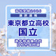 【高校受験2026】東京都立高校入試・進学指導重点校「国立高等学校」講評
