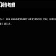 「エヴァンゲリオン」完全新作シリーズ制作決定「制作陣も攻めてる」「考えるだけでワクワク」の声
