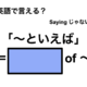 英語で「～といえば」は何て言う？