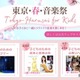 ワーグナーや絵本と音楽の会など「東京春祭 for Kids」3-4月