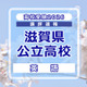 【高校受験2026】滋賀県公立高入試＜英語＞講評…使用されている語彙はやや難しい
