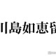 Travis Japan川島如恵留、“IQ上位2％”天才集団「MENSA」入会していた「ミラクル9」で初告白