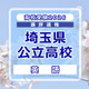 【高校受験2026】埼玉県公立高校入試＜英語＞講評…難易度は例年並み