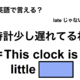 英語で「時計少し遅れてるね」は何て言う？