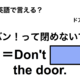 英語で「バン！って閉めないで」は何て言う？