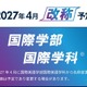 【大学受験2027】京都橘大、国際英語学部を「国際学部」へ改称