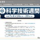 科学技術週間2026「一家に1枚」は地球がテーマ