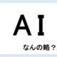 【クイズ】ＡＩって何の略だか言える？意外に知らない！
