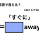 英語で「すぐに」は何て言う？