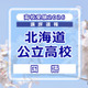 【高校受験2026】北海道公立高入試＜国語＞講評…昨年よりやや難化