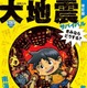 東日本大震災から15年「大地震サバイバル」3/18まで無料公開