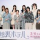 櫻坂46三期生11人が勢揃い「信頼が厚くなった」「愛が溢れた」本格ドラマ初挑戦を回顧【路地裏ホテル】