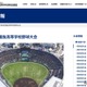 【高校野球2026春】第98回センバツ高校野球、出場32校の組合せ決定