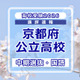 【高校受験2026】京都府公立高入試・中期選抜＜国語＞講評…易化
