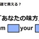 英語で「あなたの味方」は何て言う？