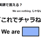 英語で「これでチャラね」は何て言う？