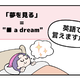 英語で「夢を見る」って言えない人は読んでみて！※ヒント→「見る」という単語は使いません