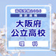 【高校受験2026】大阪府公立高入試＜理科＞講評…用語指定の文章記述問題が復活