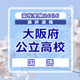 【高校受験2026】大阪府公立高入試＜国語＞講評…C問題、記述説明問題の字数が増加