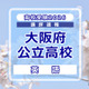 【高校受験2026】大阪府公立高入試＜英語＞講評…B問題の課題英作文が独立大問に
