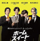 八村倫太郎＆増子敦貴＆駒木根葵汰＆前田公輝、舞台発の押入れタイムスリップ・ホームコメディ『ホーム スイート ホーム』9月公開　