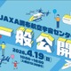 JAXA調布宇宙センターの一般公開4/19…月探査機や操縦体験
