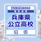 【高校受験2026】兵庫県公立高入試＜理科＞講評…エネルギー変換に関する難問
