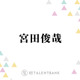 キスマイ宮田俊哉、オーディションで『私がビーバーになる時』声優を掴み取った“声の魅力”に迫る
