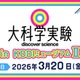 Eテレ「大科学実験」KDDIミュージアム3/20…入館料も無料に