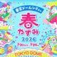 親子で参加「東京ドームシティの春やすみ2026」絵本キャラバンカーも登場