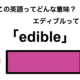 この英語ってどんな意味？「edible」