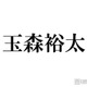 キスマイ玉森裕太「手品ニキ」と焼肉満喫「宮玉デート尊い」「誕生日祝いかな？」とファン歓喜