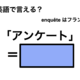 英語で「アンケート」は何て言う？