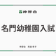 伸芽会「2026年度名門幼稚園入試」動画配信