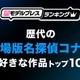 読者が選ぶ“歴代の劇場版「名探偵コナン」で好きな作品”トップ10を発表【モデルプレスランキング】