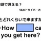 英語で「あとどれくらいで来ますか？」は何て言う？